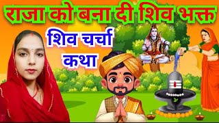 शिव चर्चा कथा || पड़ित के बेटी राजा को बना दी शिव भक्त || शिव चर्चा कहानी || shiv charcha katha