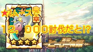 【防衛ヒーロー物語】クランクエストドッカンシーズンリーグ15　★４ムースで12,000体討伐⁉【crazy defense heroes】