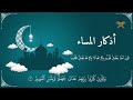 🌙 أذكار المساء تلاوة خاشعة لأفضل الأذكار اليومية للحماية والبركة 🌿