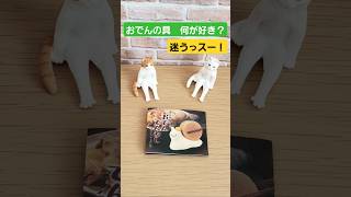 おでんかと思ったら・・・【おでんでんむし🐌🍢】マスコットフィギュア！？ガチャ、開けてみた！【#15秒動画】【#ガチャガチャ】【#カプセルトイ】