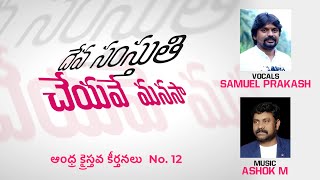 DEVA SAMSTUTHI || SAMUEL PRAKASH || HYMN 12 || దేవ సంస్తుతి చేయవే మనసా || ఆంధ్ర క్రైస్తవ కీర్తనలు 12