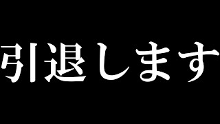 【最後の動画です】引退します。今までありがとうございました。