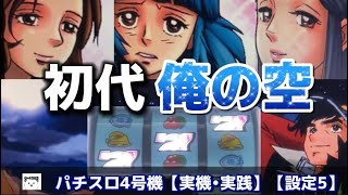 究極のエロスパチスロ【初代俺の空】パチスロでここまでやって大丈夫？【実機•実践】【設定5】パチスロ4号機