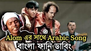 হিরো আলম এর সাথে যখন তিন বলদ। 3 Stooges bangla funny dubbing। Bachal Brothers.