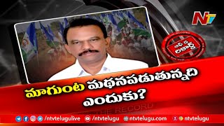 పదవిలో ఉన్నా ఏపనీ చేయలేక పోతున్న వైసీపీ ఎంపీ | Off The Record | Ntv