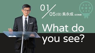 What do you see?（20250105）｜純信息｜火把行道會