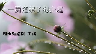 戴德佛堂【一貫道弟子的去處】 第一集112-03-02