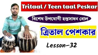 Trital peshkar | Trital bol in bengali | How to play tabla | Tabla lesson teentaal | ত্রিতাল পেশকার