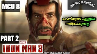 IRON MAN 3(2013):PART 2 മാൻഡറിൻ ടോണിയുടെ എല്ലാം നശിപ്പിക്കുന്നു | moviexplainer Amith