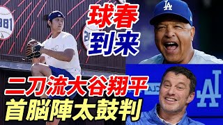 大谷翔平 球春到来！ロバーツ監督、フリードマン本部長 二刀流太鼓判！”ドジャース枠問題”放出候補「キム・ヘソン、クリステーラー、ジェームズ・アウトマン」、米メディア ランキング発表！「大谷がNo.1」