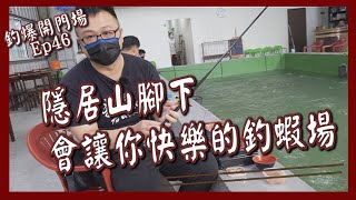 你不知道的釣蝦場｜隱居山腳下｜釣完會很快樂唷！！【釣爆開門場 EP 46】#快樂蝦釣蝦場《#鬼才GueiTsai》#台湾のエビShrimpfishinginTaiwan대만에서낚시