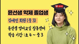 중학교 졸업 전에 윤선생 졸업 먼저!