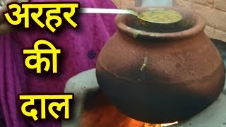 ऐसे बनायें हांडी में अरहर/तूर दाल उंगलियां चाटते रह जायेंगे | Arhar/Tur Dal Recipe