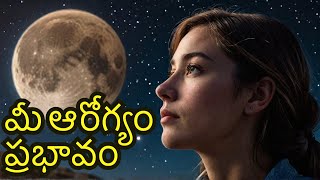 చంద్రగ్రహణం: ఇది మీ ఆరోగ్యాన్ని ఎలా ప్రభావితం చేస్తుంది?