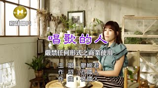 廖婉君-唱歌的人【KTV導唱字幕】1080p HD