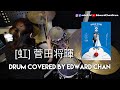 虹 [菅田将暉] (STAND BY ME 多啦A夢 2)主題曲 | Drum Cover by Edward Chan@EDC Music