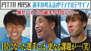 「PITTA MASK presents Youtubeコラボ動画 第2弾」選手が考えるオリジナルデザイン　～果たしてどの選手が1位に!?～