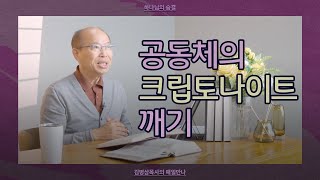 [5월 28일] 공동체의 크립토나이트 깨기 | 고린도전서 5:9-13 | 하나님의 숨결