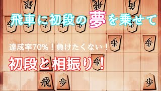 達成率70%突破！初段も近いか！？【初段を目指して #190】