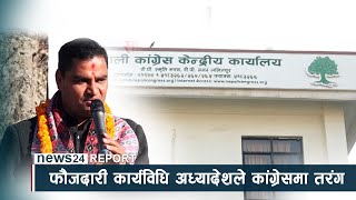 फौजदारी कार्यविधि अध्यादेशले कांग्रेसमा तरंग - NEWS24 TV