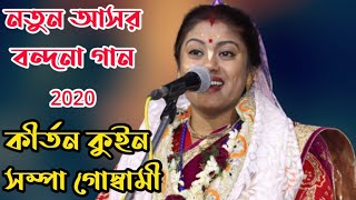 নতুন আসর বন্দনা গান 2020[sampa goswami bhajan songs]ssc kirtan jagat[sampa goswami kirtan]kirtan gan