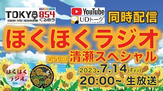 【LIVE・字幕あり】ほくほくラジオ 第59回 清瀬スペシャル（TOKYO854くるめラ FM85.4MHz）2023年7月14日(金) 20:00から