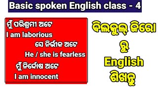 spoken English in odia. ଇଂରାଜୀ ଅତି ସହଜ ରେ ଶିଖନ୍ତୁ. English speaking practice in odia. English odia t