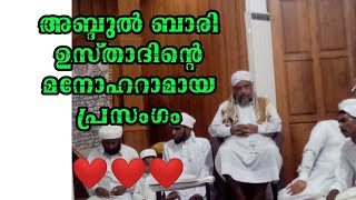 ബഹുമാനപെട്ട അബ്ദുൽ ബാരി ഉസ്താദ് സംസാരിക്കുന്നു 😍😍😍😍