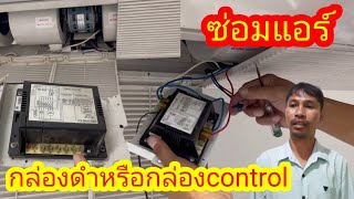 ซ่อมแอร์ เปลี่ยนกล่องดำหรือกล่องcontrol บอกขั้นตอนละเอียด air conditioner repair