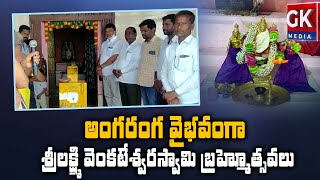 అంగరంగ వైభవంగా శ్రీ లక్ష్మీ వెంకటేశ్వర స్వామి బ్రహ్మోత్సవాలు | GK Media News