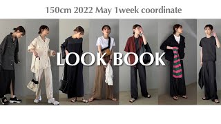 【低身長必見】150cm 5月の1週間コーデ【LOOK BOOK】