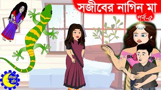 সজীবের নাগিন মা ৫ম পর্ব - টিকটিকি পেত্নী | Naagin Bangla Cartoon | Rupkothar Golpo | Chander Buri