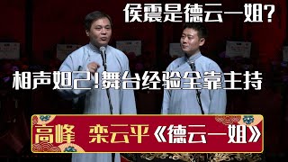 栾云平：德云一姐是谁？高峰：侯震啊！相声妲己！舞台经验全靠主持和开车！《德云一姐》栾云平 高峰 | 德云社相声大全 | #郭德纲 #于谦 #岳云鹏 #孙越 #张鹤伦 #郎鹤炎 #高峰 大收录，助眠相声