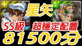 神魔之塔-星矢 超穩配置 81500分SS級 通關 通天邪目 ‧ 百眼魔君 施以毒災的魔君 百目蚣魔 千招萬毒 戰慄級【孤獨殘月】