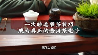 一次聊透醒茶技巧成為真正的普洱茶老手