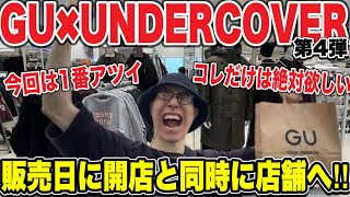 【開店と同時に入店】GU✖︎UNDERCOVERコラボ第4弾の発売日に店舗に行って買ってきました‼︎