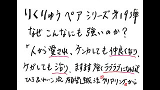 りくりゅうペアはなぜこんなにも強いのか？　願望達成法「クリアリング」から４つのポイント【第19弾】