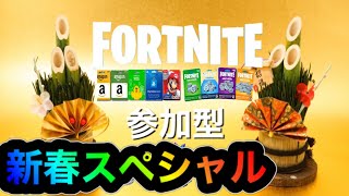 新春参加型イベント【FORTNITE】【フォートナイト】【ギフトプレゼント】【参加型】【ブイバックス】