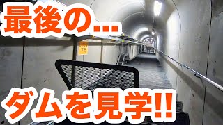 最後の...ダムを...内部見学！！　　Inside a new rockfill dam in Japan Part3【SiphonTV067】