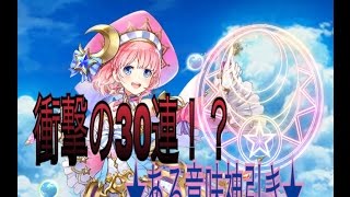 【白猫】衝撃の３０連を目撃します！！【流星のエンブレム】