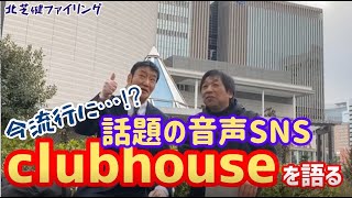 【北芝健ファイリング】File175／話題の音声ＳＮＳ～Ｃｌｕｂｈｏｕｓｅを語る