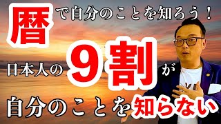 【九星気学】２話　暦で自分のことを知ろう！日本人の９割が自分のことを知らない？