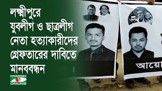 লক্ষ্মীপুরে যুবলীগ ও ছাত্রলীগ নেতা হত্যাকারীদের গ্রেফতার করে শাস্তির দাবিতে মানববন্ধন