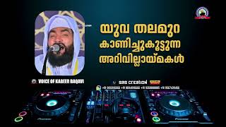 യുവ തലമുറ കാണിച്ചുകൂട്ടുന്ന അറിവില്ലായ്മകൾ | Al Hafiz Ahmed Kabeer Baqawi