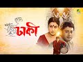 Dhakee | ঢাকী - Bengali Movie | Tapas Paul | Satabdi Roy | Kharaj Mukherjee