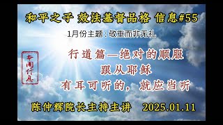 和平之子國際【效法基督的品格】系列 #55 : 本週信息 〈行道篇——绝对的顺服〉、 〈跟從耶稣〉、 〈有耳可听的，就应当听！〉 -  陈仲辉院长主持主讲   2025.01.11