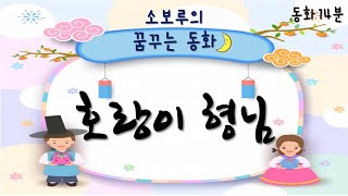 [소보루TV] 호랑이 형님 - 잠잘때 듣는 동화/잠자리동화/ 꿈꾸는 동화/하루동화