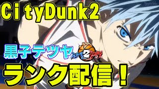 【黒子テツヤ】僕は影なんじゃー！！さいきょー！！【CityDunk2】シティダンク2