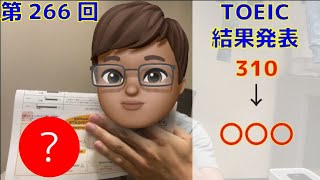 第266回toeic結果発表[理系大学生の日常]