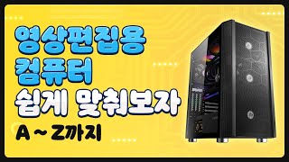 영상편집용 컴퓨터 완벽 구매 가이드! 간단하게 맞춰보자